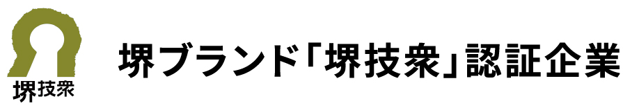 堺ブランド「堺技衆」認証企業